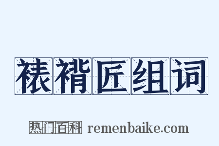 裱褙匠组词是什么意思的图片